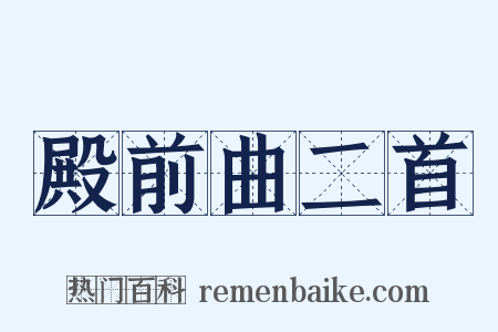 殿前曲二首是什么意思的图片